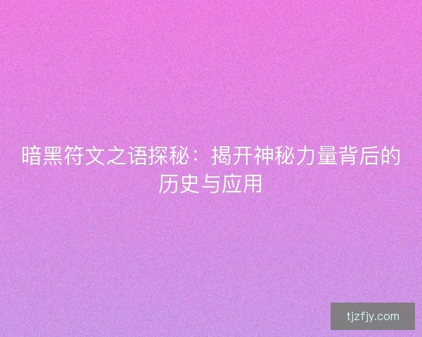 暗黑符文之语探秘:揭开神秘力量背后的历史与应用 暗黑符文之语探秘:揭开神秘力量背后的历史与应用